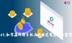 TPWallet：如何在两部手机上