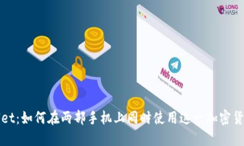 TPWallet：如何在两部手机上同时使用这一加密货币钱包