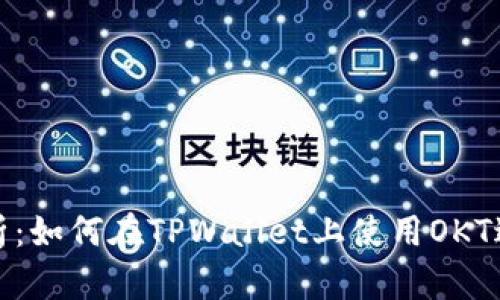 全面解析：如何在TPWallet上使用OKT进行兑换