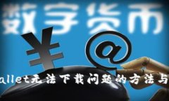 解决tpwallet无法下载问题的