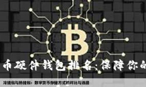2023年最佳加密货币硬件钱包排名：保障你的数字资产安全之选
