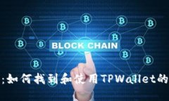 深入探讨：如何找到和使