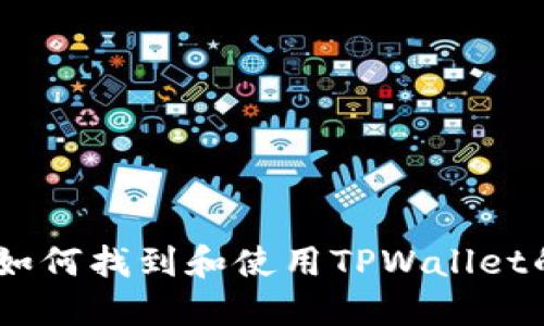 深入探讨：如何找到和使用TPWallet的TRC地址？