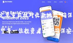   如何创建安全可靠的加密