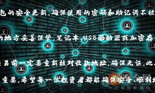   如何创建安全可靠的加密货币钱包？全面指南与实用技巧 / 
 guanjianci 加密货币, 钱包创建, 区块链, 数字资产 /guanjianci 

近年来，加密货币的快速发展让越来越多人加入到数字资产的投资行列中。相应的，加密货币钱包的需求也随之上升。对许多人来说，创建一个安全可靠的加密货币钱包显得尤为重要。本篇文章将详细介绍加密货币钱包的类型及创建方法，保证你能安全地存储、管理和使用你的数字资产。

加密货币钱包的类型
在了解如何创建一个加密货币钱包之前，首先需要认识到加密货币钱包的各种类型。根据使用的设备和安全性，可以将加密货币钱包大致分为以下几种：

h41. 热钱包/h4
热钱包是一种功能强大的钱包，因为它们常常与互联网连接，便于用户随时随地进行交易。热钱包分为两种主要形式：在线钱包和桌面钱包。在线钱包通常是由第三方服务提供的，而用户只需要通过浏览器进行访问，方便易用，但安全性相对较低。桌面钱包则是在个人计算机上安装的程序，通常比在线钱包更安全。

h42. 冷钱包/h4
冷钱包不与互联网相连，主要用于长时间存储数字资产。它们可以是硬件钱包或纸钱包。硬件钱包是一种专门的设备，旨在为用户提供最高的安全性。纸钱包是将公钥和私钥打印到纸上的一种形式，可以完全离线存储。这两种冷钱包类型都可以极大地降低被黑客攻击的风险。

h43. 移动钱包/h4
移动钱包是一种方便的选择，可以在智能手机上下载应用程序，方便用户随时随地进行小额交易。大多数移动钱包支持多种加密货币，并提供简单的用户界面。虽然移动钱包便捷，但用户仍需加强安全措施，如启用双因素认证等。

如何选择合适的钱包
选择合适的加密货币钱包是确保资金安全的重要基础。下面一些关键要素可以帮助你做出决定：

h41. 安全性/h4
安全性是选择钱包的首要考虑因素。确保你选择的是信誉良好的钱包提供者。查看钱包的安全功能，例如启用多重签名、双因素认证等。

h42. 用户体验/h4
用户界面的友好程度直接影响到你的使用体验。一个易于导航和操作的钱包应用程序对于新手用户尤其重要。要确保能够快速实现资金的转移和接收。

h43. 支持的货币/h4
检查钱包支持的加密货币类型，确保能够存储你所持有的资产。有些钱包只支持某几种主流货币，而另一些则支持大量不同的代币。

h44. 客服与社区/h4
在使用过程中可能会遇到各种问题，因此选择有良好客服支持的钱包是明智的。此外，与其他用户的社区交流也对解决问题有很大帮助。

创建加密货币钱包的步骤
接下来，我们将介绍具体的创建流程。假设我们选择了一个热钱包作为我们的钱包类型。

h4步骤1：选择钱包服务商/h4
挑选一个合适的钱包服务商，确保其在业内享有良好的声誉，并具有高水平的安全性。可以参考其他用户的体验、评价和推荐。

h4步骤2：下载应用或注册账户/h4
根据选择的钱包类型，下载对应的手机应用或在网页上注册账户。确保从官方网站或应用商店下载，以避免假冒应用程序。

h4步骤3：设置账户/h4
创建账号后，按照提示设置账户，包括输入个人信息、设置强密码等。同时，很多钱包还会要求你进行身份验证。

h4步骤4：备份助记词/h4
大部分钱包在创建过程中会提供一组助记词。这是你恢复钱包的关键，因此请妥善保管并避免泄露给他人。

h4步骤5：完成钱包创建/h4
唯一创建完成后，你将得到一个钱包地址。你可以使用这个地址接收加密货币。在进行交易时，请确保仔细核对地址，以防交易失败或资金损失。

常见问题解答

h4问题1：加密货币钱包的安全性如何提升？/h4
保障加密货币钱包的安全性是至关重要的。首先，用户应选择信誉良好的钱包服务商，并使用强密码和双因素认证等安全设置。其次，定期检查钱包的安全更新，确保使用的密码和助记词不被访问。此外，使用冷钱包进行长期存储也是一种非常有效的安全措施，可显著降低被黑客攻击的风险。

h4问题2：如何备份和恢复加密货币钱包？/h4
备份加密货币钱包的过程至关重要，因为这能确保在设备丢失或损坏时，你的资产不会丢失。最常见的备份方式是保存助记词，并且需要在安全的地方妥善保管。笔记本、USB驱动器或加密存储设备都是不错的选择。同时，用户还应该定期检查备份的完整性和可用性，确保在需要时能够顺利恢复钱包。

h4问题3：我如何能够安全地交易加密货币？/h4
在进行加密货币交易时，应遵循一些基本的安全措施。首先，确保在可靠的平台上进行交易，避免潜在的诈骗。如果你使用的是热钱包进行交易，交易前一定要重新核对收款地址，确保无误。此外，尽量使用冷钱包存储大额资产，并只在必要时转移至热钱包进行交易。同时，时刻保持警惕，不要轻易点击来源不明的链接或下载不明的文件。

通过本文的详细介绍，相信读者对如何创建加密货币钱包有了更加全面的了解。在充满机遇与挑战的加密货币市场中，做好资产的安全管理尤为重要。希望每一位投资者都能确保安全、顺利地使用加密货币，并在未来的交易中获得成功。