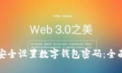 如何安全设置数字钱包密