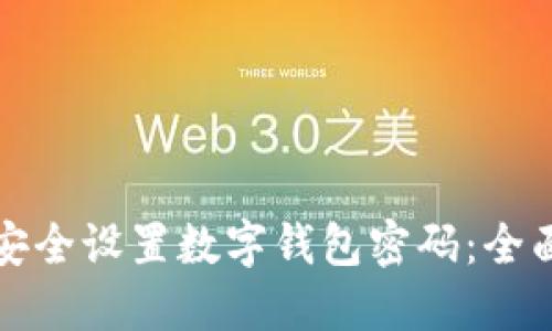 如何安全设置数字钱包密码：全面指南
