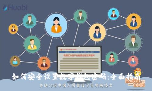 如何安全设置数字钱包密码：全面指南
