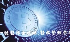 TPWallet一键转移全攻略：轻