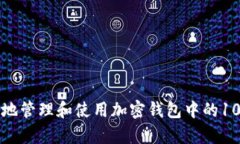 如何安全有效地管理和使