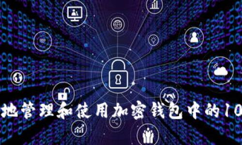 如何安全有效地管理和使用加密钱包中的100000000 U？