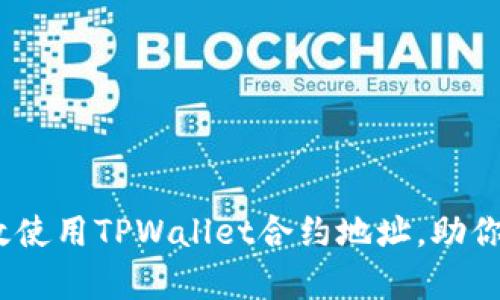 全面解析：如何有效使用TPWallet合约地址，助你轻松管理数字资产