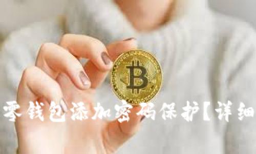 如何在苹果手机上为零钱包添加密码保护？详细指南与常见问题解答