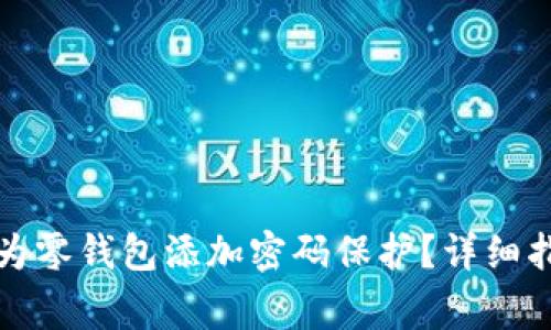 如何在苹果手机上为零钱包添加密码保护？详细指南与常见问题解答