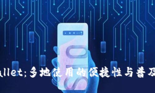 TPWallet：多地使用的便捷性与普及趋势