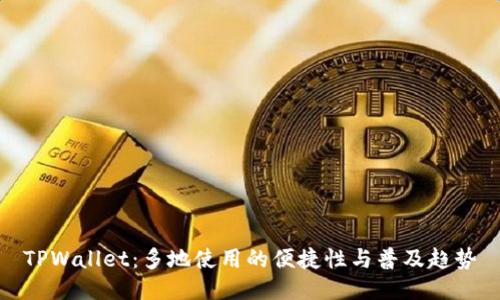 TPWallet：多地使用的便捷性与普及趋势