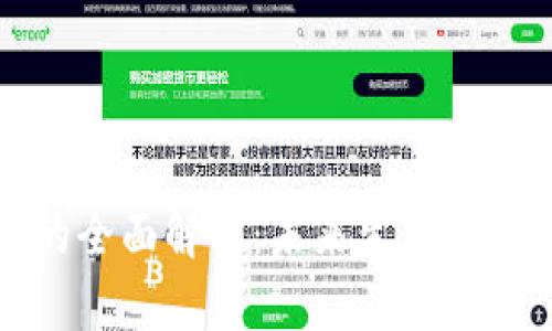 杭州数字钱包的全面解析：未来生活的便利性与安全性