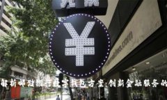 全面解析邮储银行数字钱