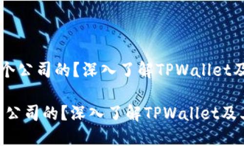 《TPWallet是哪个公司的？深入了解TPWallet及其背后的团队》

TPWallet是哪个公司的？深入了解TPWallet及其背后的团队
