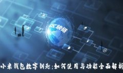   小米钱包数字钥匙：如何