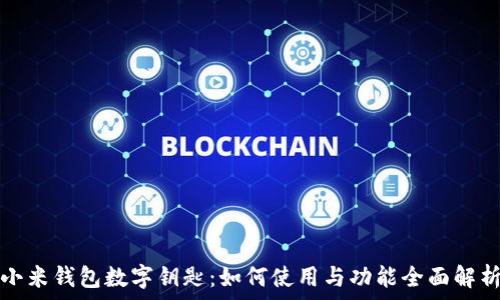   
小米钱包数字钥匙：如何使用与功能全面解析