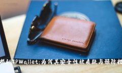 : 揭秘TPWallet：为何其安全