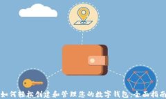 如何轻松创建和管理您的