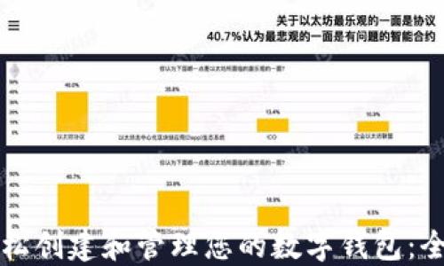 
如何轻松创建和管理您的数字钱包：全面指南