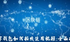 数字钱包如何拍照使用视