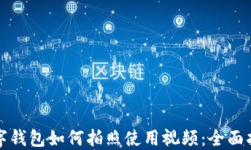 
数字钱包如何拍照使用视频：全面指南
