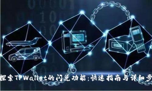 : 探索TPWallet的闪兑功能：快速指南与详细步骤
