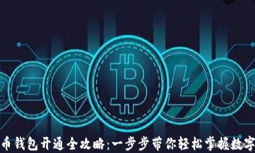 
数字人民币钱包开通全攻略：一步步带你轻松掌握数字货币时代
