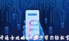 数字人民币钱包开通全攻