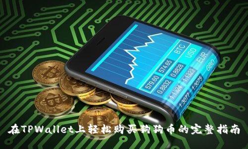 在TPWallet上轻松购买狗狗币的完整指南