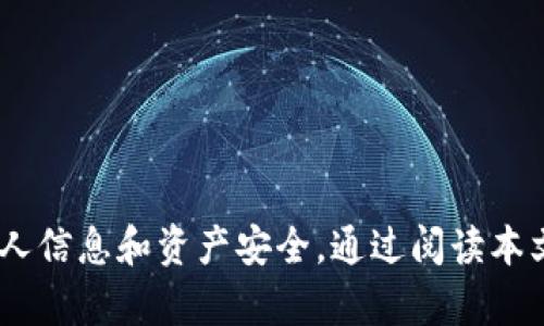   tpwallet授权可以全部关闭吗？全面解析与操作指南 / 
 guanjianci tpwallet, 授权, 关闭, 隐私 /guanjianci 

引言
在现代社会，数字钱包的使用已变得无处不在，尤其是在区块链和加密货币领域。tpwallet作为一种创新的数字钱包，提供了各种便利的功能，但用户在使用时可能会遇到授权问题。本文将深入探讨tpwallet的授权设置，包括如何关闭授权、其影响以及消除隐私担忧的策略。

tpwallet介绍
tpwallet是一款专为加密货币用户设计的数字资产管理工具。其核心功能包括支持多种加密货币、实时交易监控、以及安全的资产存储等。用户可以便捷地进行交易、管理资产，还能够与去中心化应用程序（DApp）互动。尽管tpwallet提供了便利，但用户授权的使用也引发了许多关于隐私和安全的问题。

tpwallet的授权机制
tpwallet的授权机制是指用户在使用该钱包时，需要对某些功能或应用给出权限。在使用过程中，用户可能需要授权一些特定的操作，例如查看资产信息、进行交易等。虽然这些授权在一定程度上提升了用户体验，但也可能带来隐私泄露的风险，因此了解如何管理和关闭这些授权是至关重要的。

如何关闭tpwallet的授权
用户可以通过以下步骤关闭tpwallet中的授权设置：
ol
li登录tpwallet账户，进入首页。/li
li找到“设置”或“授权管理”选项，这通常可以在用户个人主页或账户设置中找到。/li
li在授权管理页面，用户可以看到已授权的应用和权限列表。/li
li选中想要取消授权的应用，点击“取消授权”或“关闭权限”。/li
li确认取消授权，系统会提示确认信息。/li
/ol
完成上述步骤后，相关的应用将不再拥有对用户信息或账户的访问权限，用户的隐私安全得到了一定程度的保障。

关闭授权后的影响
关闭授权虽然可以提升隐私保护，但也可能对用户的使用体验产生一定影响。例如，某些功能可能受到限制，用户可能需要重新授权才能正常使用某些服务。因此，在关闭授权之前，用户应考虑到授予授权带来的便利与潜在风险之间的权衡。

可能的隐私担忧及其解决方案
用户在使用tpwallet时，可能会有各种隐私担忧，包括数据泄露、未经授权的交易等。为了解决这些问题，以下是一些有效的策略：
ol
listrong定期检查授权设置/strong：用户应定期检查其授权设置，确保只有必要的应用有访问权限。/li
listrong使用强密码和两步验证/strong：确保账户安全是保护隐私的基础。使用复杂的密码以及启用两步验证功能可以显著提升账户的安全性。/li
listrong了解应用权限/strong：在授权应用之前，用户应仔细阅读相关的权限要求，避免误授权限。/li
listrong关注软件更新/strong：确保使用的tpwallet版本为最新版本，能够享受到最新的安全保护。/li
/ol

常见问题解答

问题1：如何判断我需要关闭哪些授权？
判断需要关闭哪些授权，应基于以下几个方面进行考虑：
ol
listrong使用频率/strong：如果某些应用或功能的使用频率较低，则可以考虑将其授权关闭。用户应优先保留那些高频使用的应用的授权。/li
listrong信任程度/strong：对某些应用的信任程度直接影响授权的决定。若对其背景和功能存在疑虑，建议减少或关闭权限。/li
listrong隐私需求/strong：在考虑隐私时，用户应评估自己的需求。如果对隐私保护非常重视，则可以尽量关闭非必要的授权，甚至考虑使用更加注重隐私保护的钱包服务。/li
/ol
总之，用户应根据自身状况和需求，综合考虑其授权设置，并定期检查与维护，确保个人信息的安全。

问题2：关闭tpwallet授权是否会导致资产丢失？
关闭tpwallet授权一般不会导致资产丢失，但为了确保资金的安全，用户在操作之前应注意以下几点：
ol
listrong理解授权的作用/strong：关闭授权主要是指限制应用对账户信息的访问，通常不会影响用户的资产本身。资产仍然保留在用户的钱包中。/li
listrong注意操作步骤/strong：在关闭授权时，务必保证操作的准确性。如果误删了必要的权限，可能会导致某些功能无法使用，例如无法进行交易等。/li
listrong备份钱包信息/strong：在进行相关操作前，用户最好进行钱包的备份，确保在需要恢复授权或资产时有完整的信息。/li
/ol
综上所述，关闭tpwallet的授权不会导致资产丢失，但用户在进行操作时应保持警惕，确保所有信息安全。

问题3：我该如何重新授权已经关闭的应用？
如果用户后悔关闭某个应用的授权，重新授权的步骤相对简单：
ol
listrong登录账户/strong：用户需要首先登录tpwallet账户，然后进入“设置”或“授权管理”选项。/li
listrong找到需要重新授权的应用/strong：在授权管理页面中，会显示所有的已授权和已关闭的应用列表，用户只需找到需要重启的应用。/li
listrong申请授权/strong：点击“重新授权”或相应的选项，系统可能会要求用户确认授权情况。/li
listrong确认并保存设置/strong：完成授权过程后，确保保存设置，并检查应用是否可以正常运行。/li
/ol
用户在重新授权过程中，务必确保该应用是可靠的，避免再次出现隐私风险。

结论
tpwallet作为一款创新的数字钱包，为用户提供了丰富的功能，但同时也涉及授权与隐私的挑战。用户在使用过程中，应积极管理授权设置，定期检查并关闭不必要的授权，以保护个人信息和资产安全。通过阅读本文，您应该对如何关闭托管授权、其后的影响以及隐私保护策略有了更加清晰的了解。希望这些信息能对您在使用tpwallet过程中提供帮助，并在保护隐私和保障安全方面有所助益。