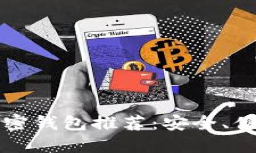 2023年苹果手机加密钱包推荐：安全、便捷、实用的最佳选择