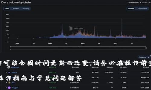 注意：由于币安交易所和TPWallet的具体操作可能会因时间更新而改变，请务必在操作前查阅官方指引和最新信息。以下内容仅供参考。

 如何将币安币安全提现到TPWallet—详细操作指南与常见问题解答