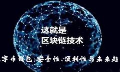最新上市的数字币钱包：