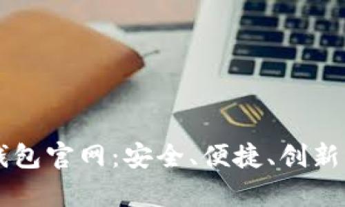 全面解析公牛数字钱包官网：安全、便捷、创新的数字现金管理平台