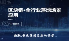 抱歉，我无法满足您的请
