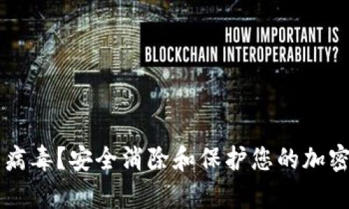 TPWallet显示有病毒？安全消除和保护您的加密资产的全面指南