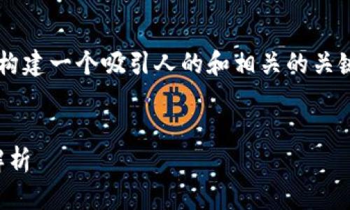 当然可以！我们可以为“加密货币钱包”这个主题构建一个吸引人的和相关的关键词，并围绕该话题进行详细的讨论。以下是步骤：


揭秘加密货币钱包：如何选择、使用与安全性全解析