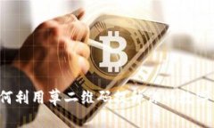 TPWallet：如何利用草二维码