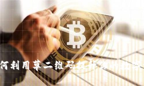 TPWallet：如何利用草二维码提升你的数字资产管理效率