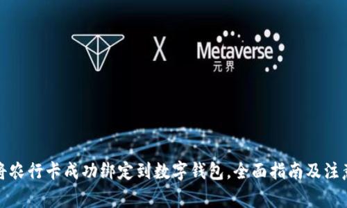 如何将农行卡成功绑定到数字钱包，全面指南及注意事项