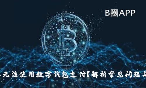 为什么您无法使用数字钱包支付？解析常见问题与解决方案