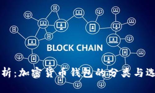 深入解析：加密货币钱包的分类与选择指南