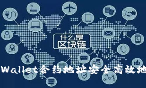 : 如何通过TPWallet合约地址安全高效地购买数字货币