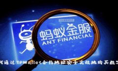 : 如何通过TPWallet合约地址