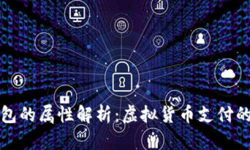 数字钱包的属性解析：虚拟货币支付的新纪元